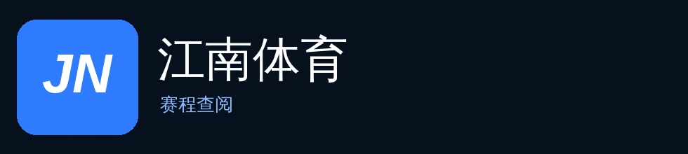 江南体育